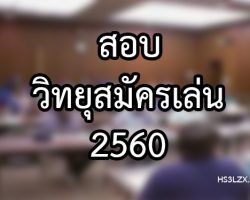 ham radio test 2560