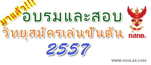 ตารางสอบวิทยุสมัครเล่น 2557