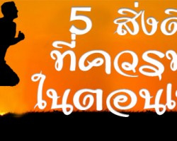 5 สิ่งที่คนประสบความสำเร็จในชีวิตทำก่อน 8 โมง
