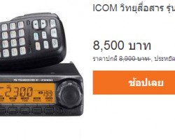 ICOM 2300 T ราคา 8,500 บาท สั่งซื้อออนไลน์ได้ส่วนลด