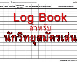 สมุดบันทึกการติดต่อสื่อสาร Log book คืออะไร ดาวน์โหลด Logbook