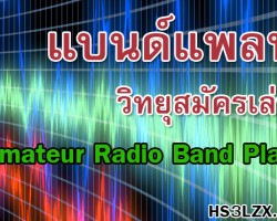 แบนด์แพลน วิทยุสมัครเล่น ใหม่ล่าสุด