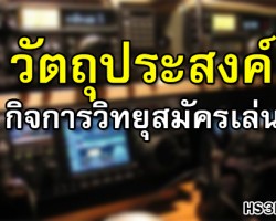 วัตถุประสงค์ของกิจการวิทยุสมัครเล่น