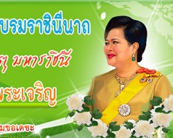 คําขวัญวันแม่แห่งชาติ 2557 ขอพระองค์ทรงพระเจริญ HS1B