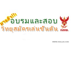 ตารางสอบวิทยุสมัครเล่น 2558