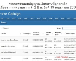 ตรวจรายชื่อนักวิทยุสมัครเล่นที่ถูกยกเลิกคอลซายน์