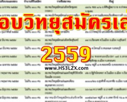 ตารางสอบวิทยุสมัครเล่น 2559