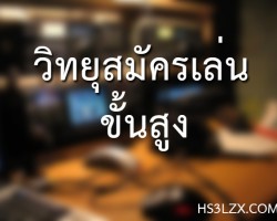 กำหนดการสอบพนักงานวิทยุสมัครเล่นขั้นสูง 2559