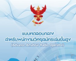 แนวข้อสอบพนักงานวิทยุสมัครเล่นขั้นสูง