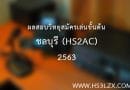 ผลสอบวิทยุสมัครเล่นขั้นต้น ชลบุรี (HS2AC) ปี 2563