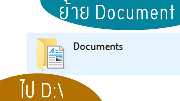 วิธีย้าย Document ไป Drive D ใน Windows 10 Windows 8.1 Windows 7 – HS3LZX