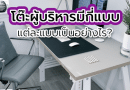 โต๊ะผู้บริหารมีกี่แบบและลักษณะโต๊ะเป็นอย่างไรบ้าง?