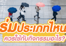 ร่มประเภทไหนควรใช้กับกิจกรรมอะไร?