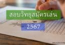 ตารางสอบวิทยุสมัครเล่น 2567