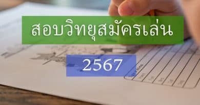 ตารางสอบวิทยุสมัครเล่น 2567